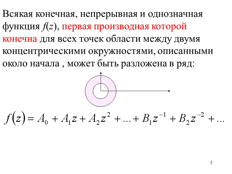 3 Всякая конечная, непрерывная и однозначная функция f(z), первая производная которой конечна для всех